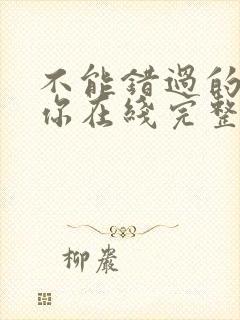 不能错过的只有你在线完整