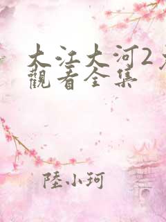 大江大河2免费观看全集