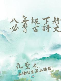 八年级下册语文必背古诗文言文