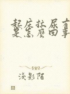 起床拉尿有泡泡是怎么回事