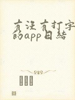 有没有打字赚钱的app日结