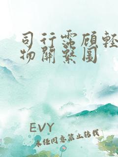 司行霈顾轻舟人物关系图