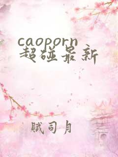 caoporn超碰最新