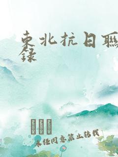 东北抗日联军名录