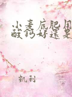 小麦底肥用过磷酸钙好还是二铵好