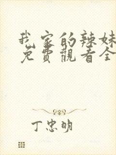 我家的辣妹动漫免费观看全集