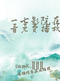 一七影院在线观看免费播放电视剧