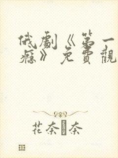 俄剧《第一次上瘾》免费观看