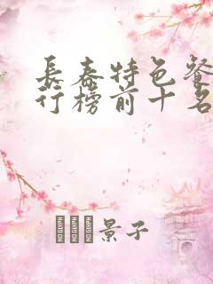 长春特色餐厅排行榜前十名