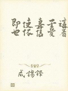 即使妻子这样我也依旧爱着她