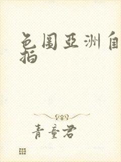 色图亚洲自拍偷拍