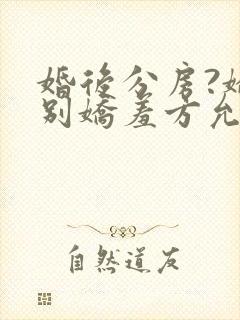 婚后分房?娇夫别娇羞方允赵廷文全文阅读