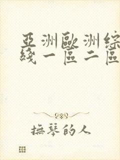亚洲欧洲综合在线一区二区