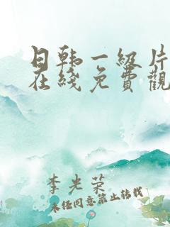 日韩一级片欧美在线免费观看