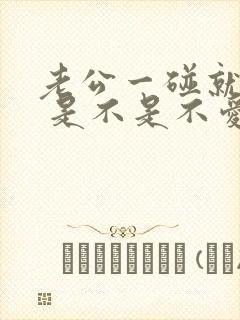 老公一碰就反感 是不是不爱了