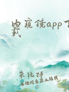 内窥镜app下载