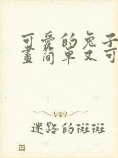 可爱的兔子怎么画简单又可爱