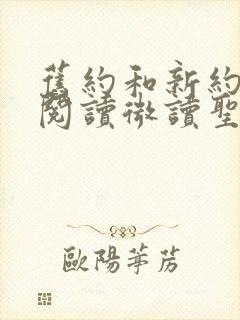旧约和新约全书阅读微读圣经 旧约和新约全书阅读微读圣经
