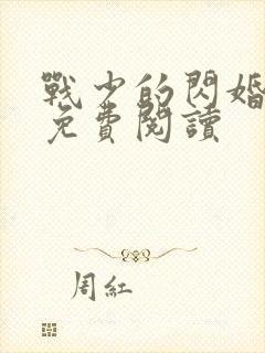 战少的闪婚新娘免费阅读