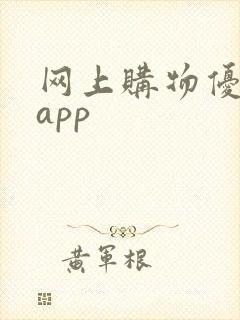 网上购物优惠券app