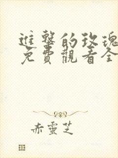 进击的玫瑰短剧免费观看全集在线播放