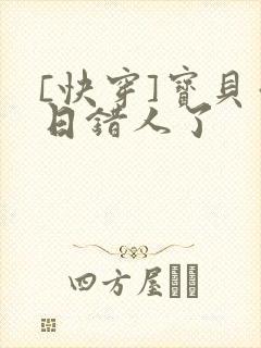[快穿]宝贝你日错人了