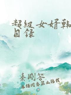 超级女婿韩三千目录