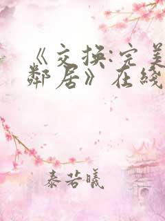 《交换:完美的邻居》在线观看