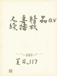 人妻精品av在线播放