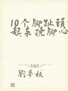 10个脚趾头绑起来挠脚心