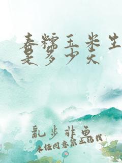 春糯玉米生长期是多少天