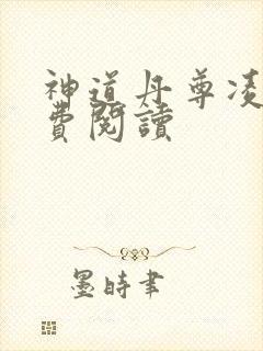 神道丹尊凌寒免费阅读 神道丹尊凌寒免费阅读