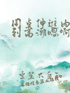 同桌伸进内裤揉到高潮嗯啊的视频