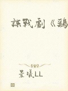 谍战剧《鹞子》