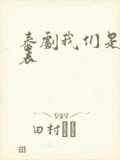 泰剧我们是演员表