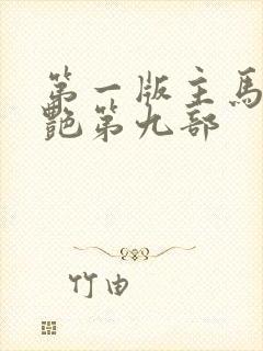 第一版主马军刘艳第九部
