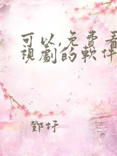 可以,免费看电视剧的软件