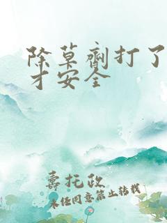 除草剂打了多久才安全