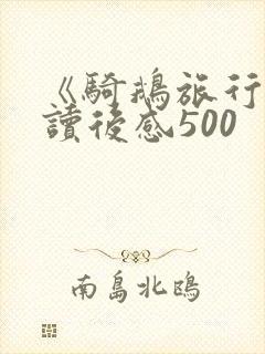 《骑鹅旅行记》读后感500