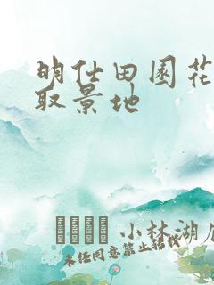 明仕田园花千骨取景地