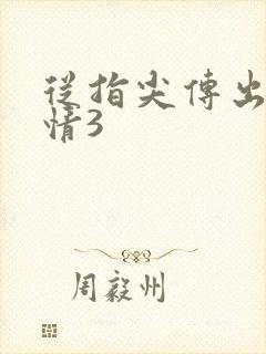 从指尖传出的热情3
