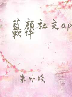 蓝颜社交app软件