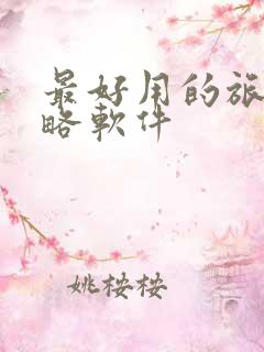 最好用的旅游攻略软件