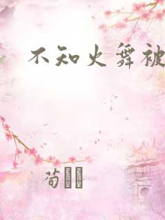 不知火舞被人操