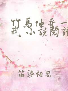 竹马他哥一直撩我 小说阅读