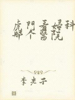 虎门看妇科病到哪个医院