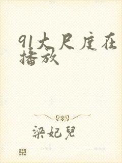 91大尺度在线播放
