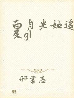 白月光她追悔莫及gl