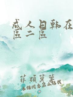 成人日韩在线一区二区