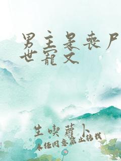 男主是丧尸的末世宠文